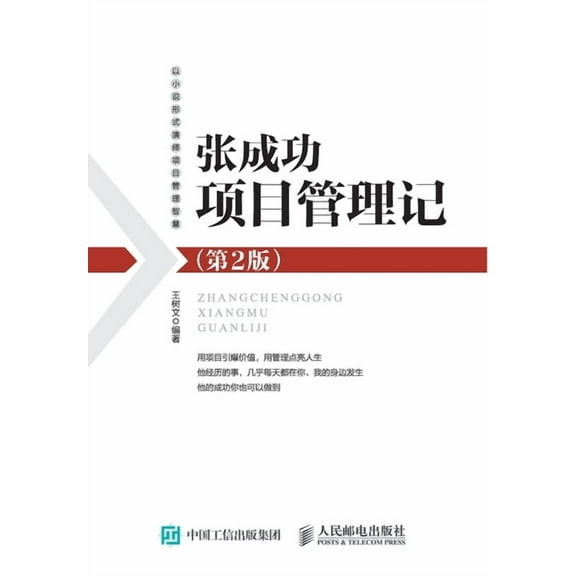 张成功项目管理记, (Paperback)