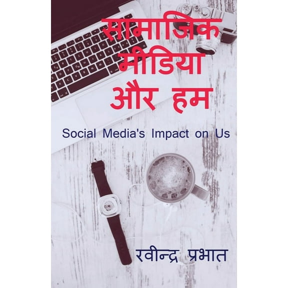 Samajik Media Aur Ham: Social media and us, (Paperback)