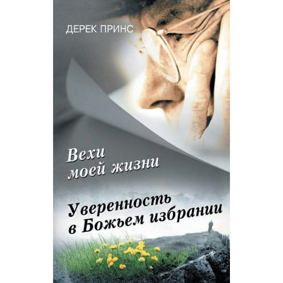 Page's From My Life's Book - RUSSIAN, (Paperback)