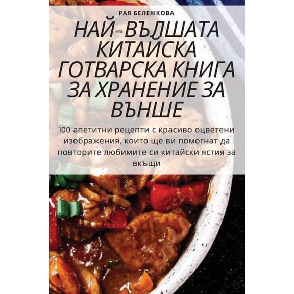 НАЙ-ВЪЛШАТА 
, (Paperback)