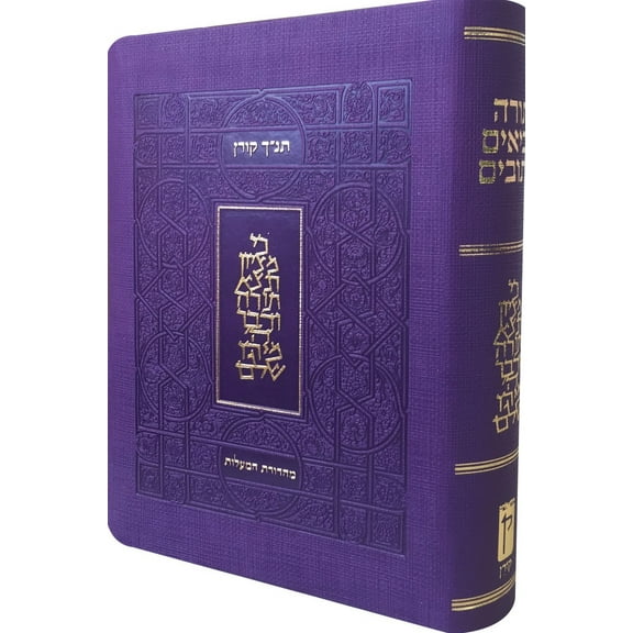 Koren Tanakh Hama'alot Edition, Purple (Paperback)