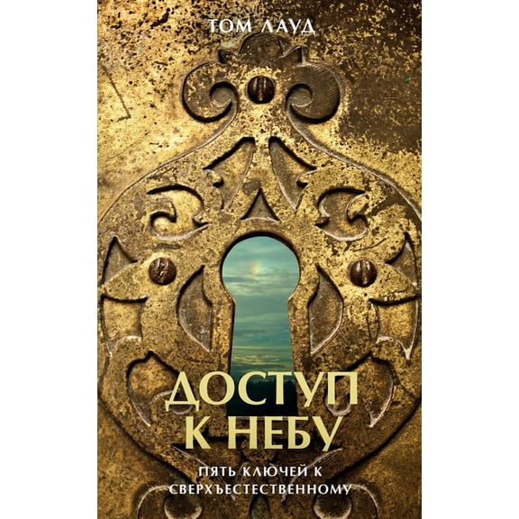 Доступ к неб
, (Paperback)
