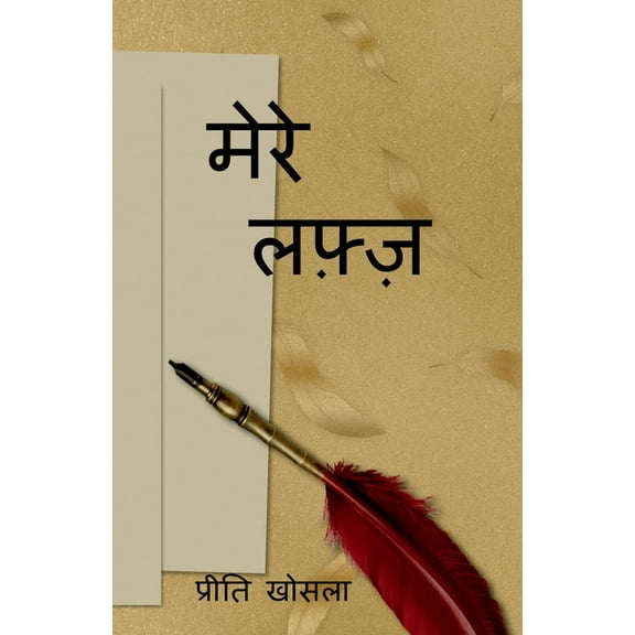 Mere Lafz / मेरे लफ़्ज़, (Paperback)