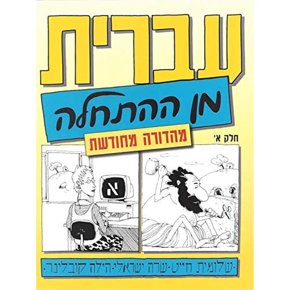 Pre-Owned Hebrew from Scratch V1 Text, 9789653501126, 9653501127, Paperback, Improved, revised and updated edition (2019) edition