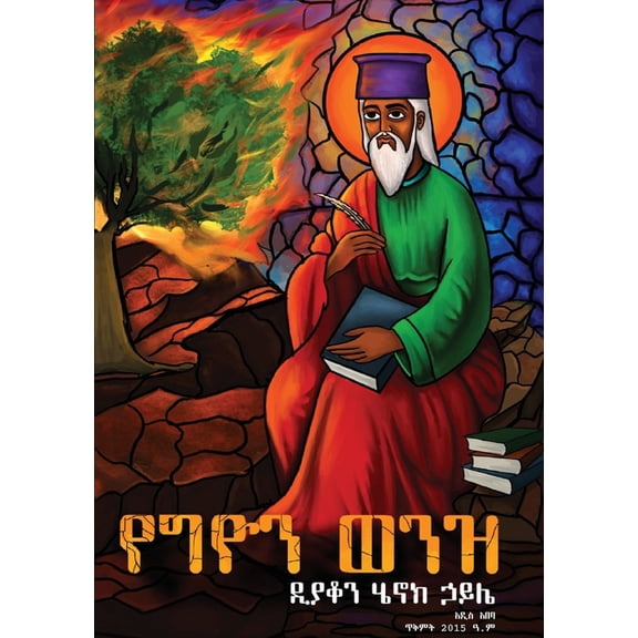 የግዮን ወንዝ እና ሌሎች መጣጥፎ/, (Paperback)
