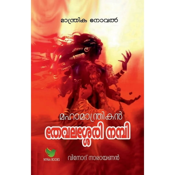 Mahamantrikan Thevalasery Nambi / മഹാമാന്ത്രിക&#, (Paperback)
