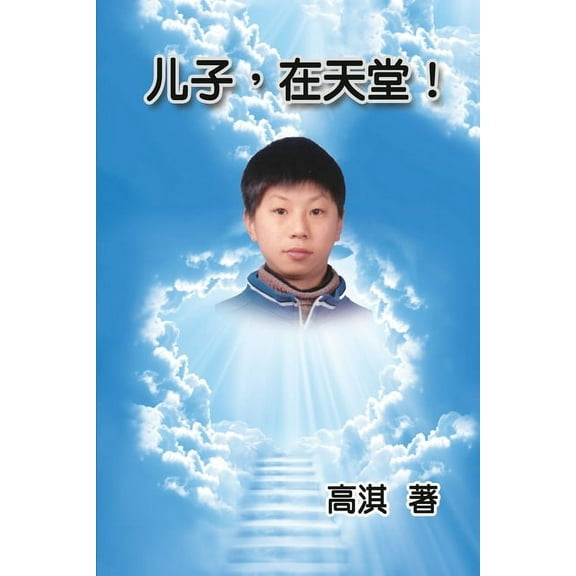 Son in Heaven: 儿子,在天堂!, (Paperback)