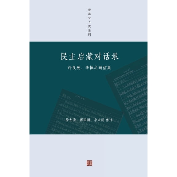 民主启蒙对话录: 许良英、李慎之通信集