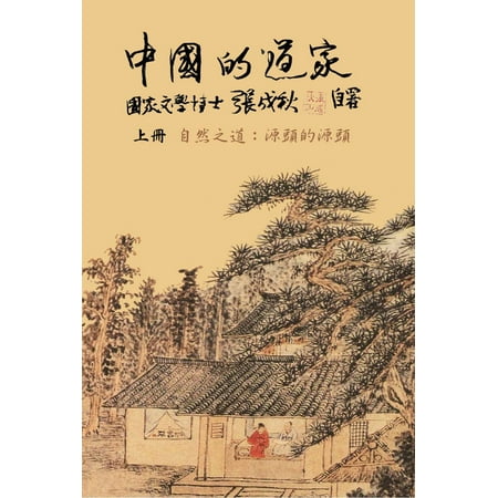 Taoism of China - The Way of Nature: Source of all sources (Traditional Chinese Edition) - (Best Nature In China)