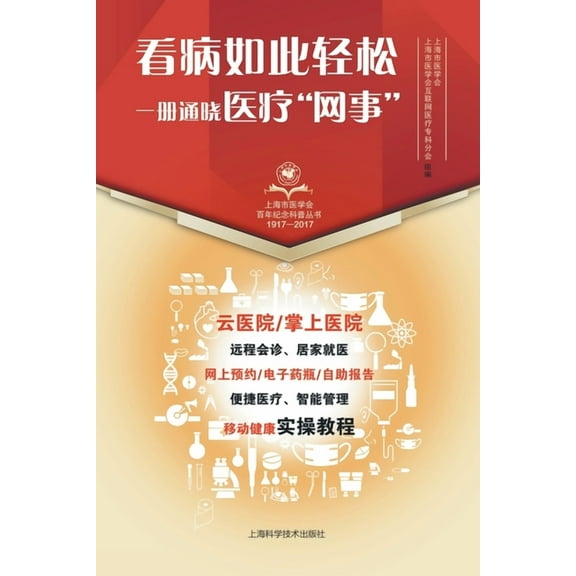 看病如此轻松 一册通晓医疗"网事", (Paperback)