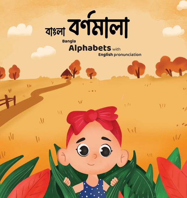 Bangla Bornomala - বাংলা  বর্ণমালা : Children's Bangla  alphabet book with English pronunciations (Hardcover) 