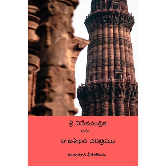 Rajasekhara Charitramu, (Paperback)