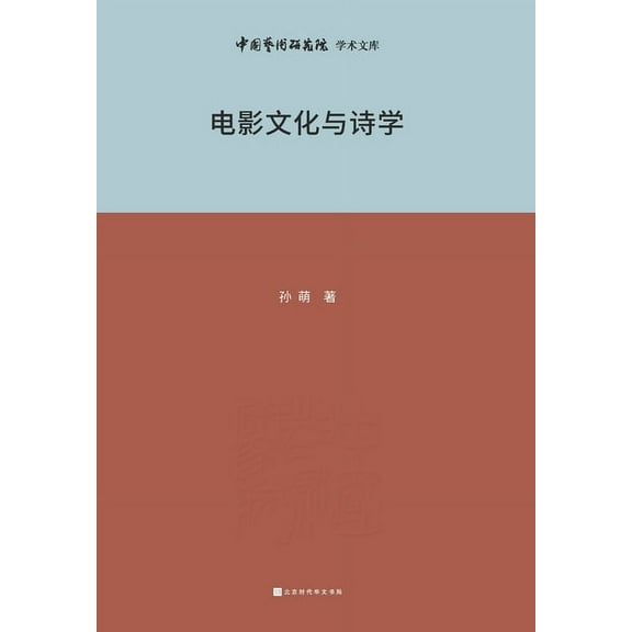 电影文化与诗学 Film Culture and Poetics, (Paperback)