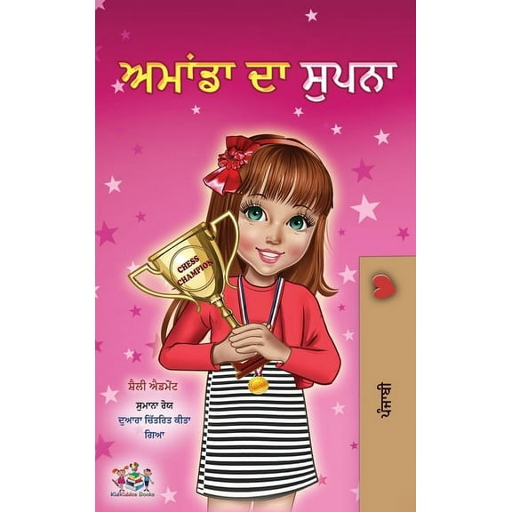Punjabi Bedtime Collection - India Amanda's Dream (Punjabi Book for Kids - Gurmukhi), (Hardcover)