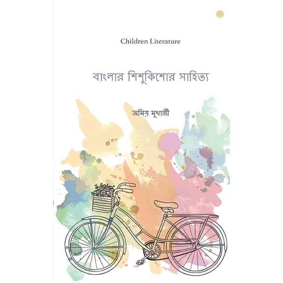 বাংলার শিশুকিশোর সা, (Paperback)