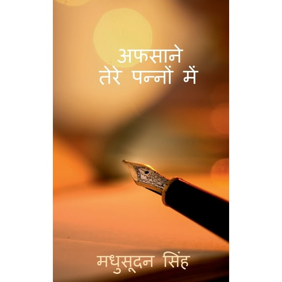 Afsane Tere Panno Mei / अफसाने तेरे पन्, (Paperback)
