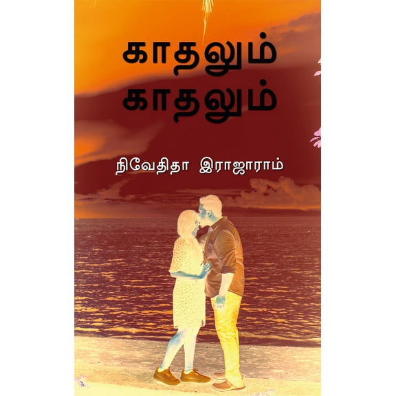 Kaadhalum Kaadhalum / காதலும் காதலும் (Paperback)