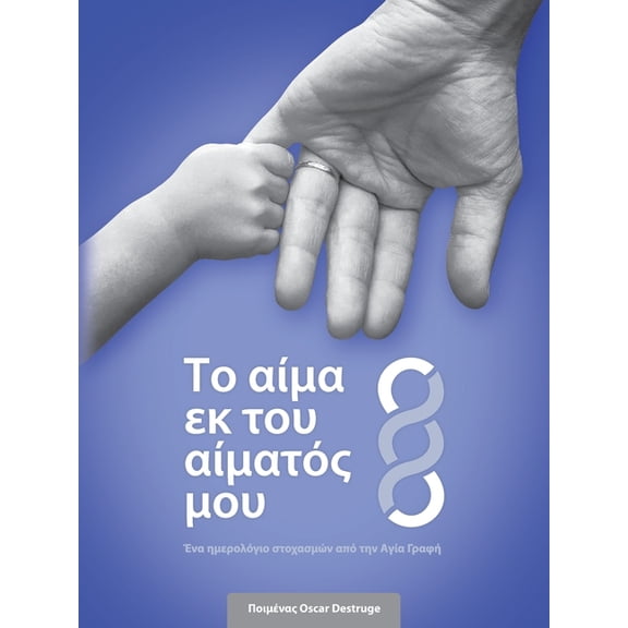 Το αίμα εκ του &#, (Paperback)