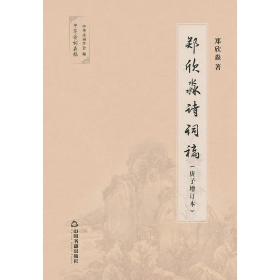 郑欣淼诗词稿 (Paperback)
