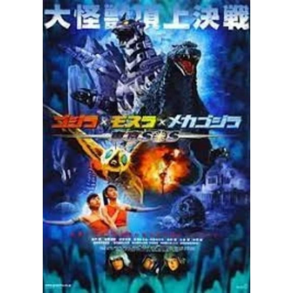 Godzilla x Mothra x Mechagodzila Tokyo S,O,S (2 Dvd Set) Uncut Version!