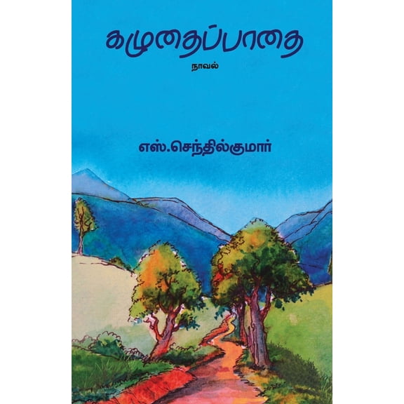 Kazhudhai Padhai/கழுதைப்பாதை, (Paperback)