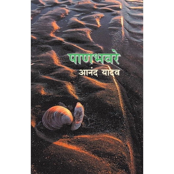 Panbhavare, (Paperback)