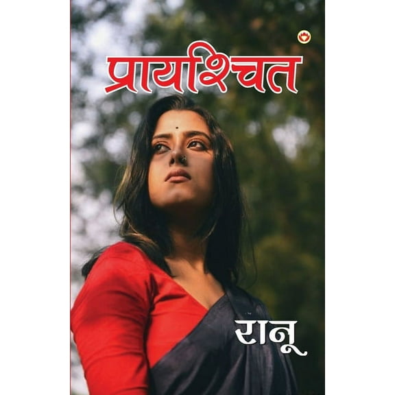 Prayashchit (प्रायश्चित) (Paperback)