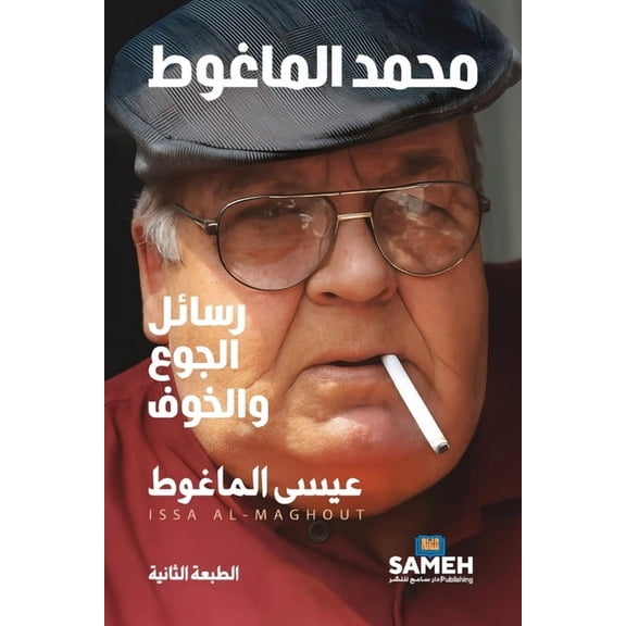 محمد الماغوط- رسائل , (Paperback)