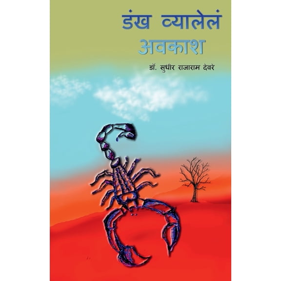 Dankh Vyalele Avkash / डंख व्यालेलं अव, (Paperback)
