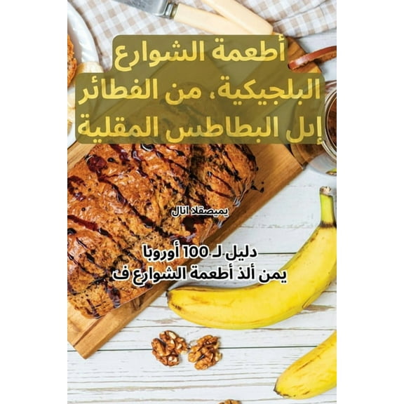 أطعمة الشوا, (Paperback)