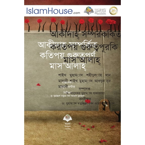 আকীদাহ্ সম্পর্কিত ক, (Paperback)