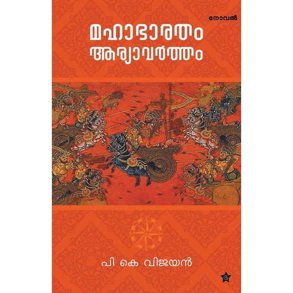Mahabharatham aryavartham, (Paperback)