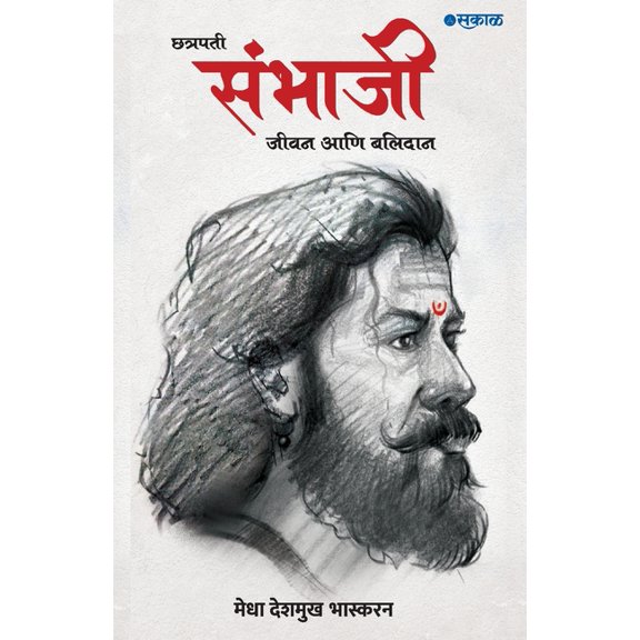 Chhatrapati Sambhaji: Jeevan Ani Balidan, (Paperback)