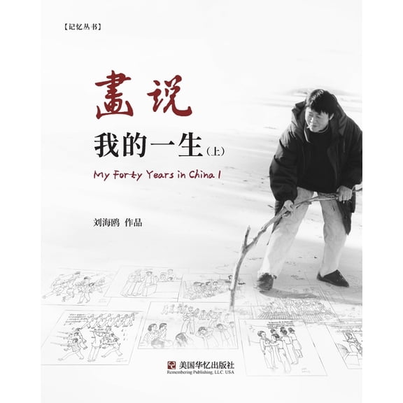 画说我的一生(上), (Paperback)