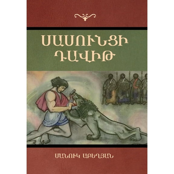 Սասունցի Դավիթ, (Hardcover)