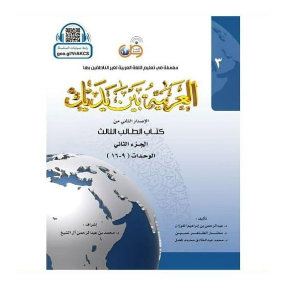 Arabic Between Your Hands Textbook: Level 3, Part 2  العربية بين يديك كتاب الطالب المستوى الثالث  الجزء الثانى