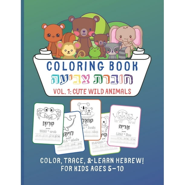 Coloring Book חוברת  צביעה - Vol. 1 Cute Wild Animals - Color,  Trace & Learn Hebrew! For Kids Ages 5 - 10: Hebrew Learning for Jewish  Childre 