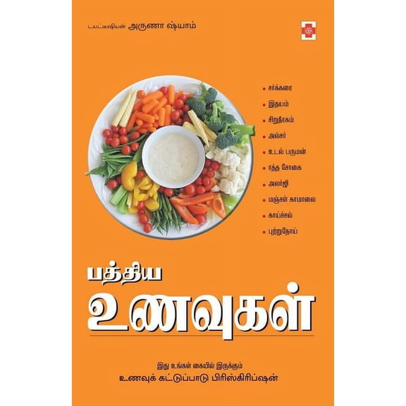 Paththiya Unavugal, (Paperback)