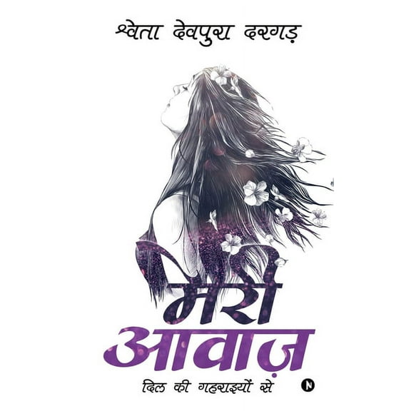 Meri Awaaz: DIL KI Gehraiyon Se, (Paperback)