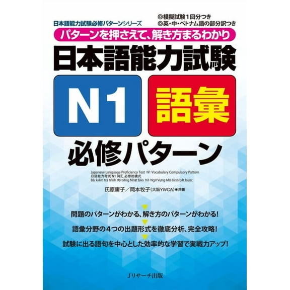 Japanese Language Proficiency Test N1 Vocabulary Compulsory Pattern, (Paperback)