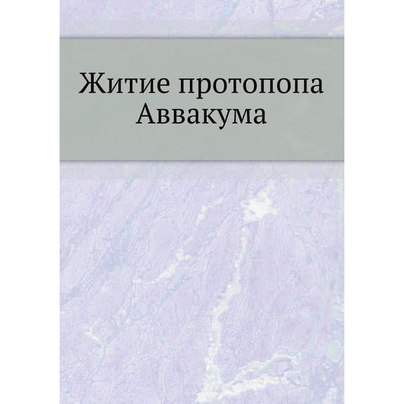 Житие протопопа Аввакума. Им сами