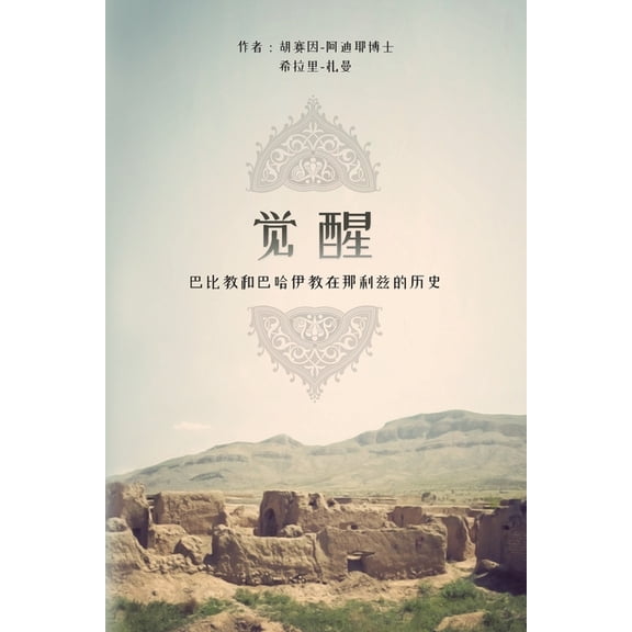 觉醒: 巴比教和巴哈伊ਢ, (Paperback)