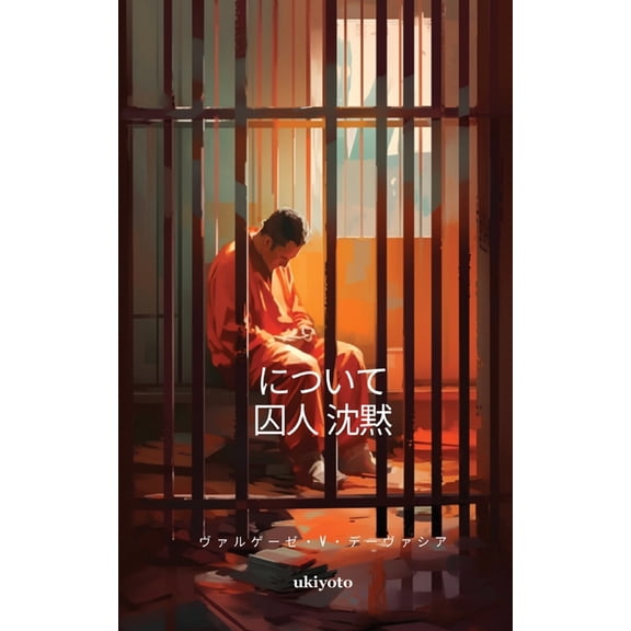 について 囚人 沈黙, (Paperback)
