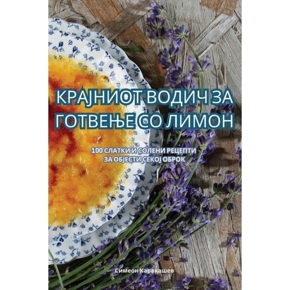 КРАЈНИОТ ВОh, (Paperback)
