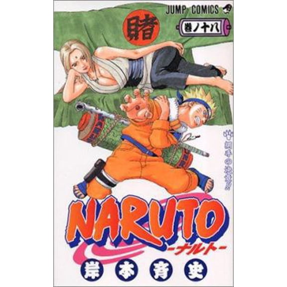 Pre-Owned Naruto, Volume 18 (Japanese Edition) (Unknown) 4088734939 9784088734934