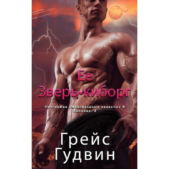 Про Ее Зверь-киб
, Book 4, (Paperback)