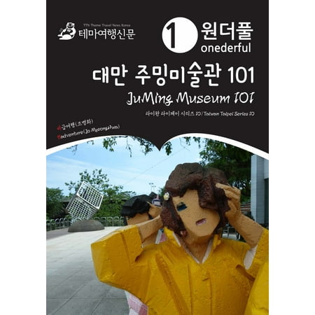 Onederful JuMing Museum 101: Taiwan Taipei Series 10 -