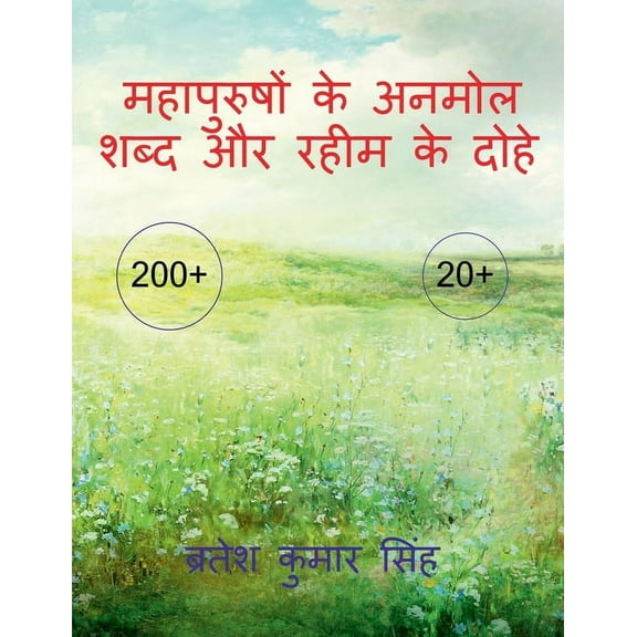 Mahapurushon ke anmoll shabd our raheem ke dohe / महापुरुषों, (Paperback)
