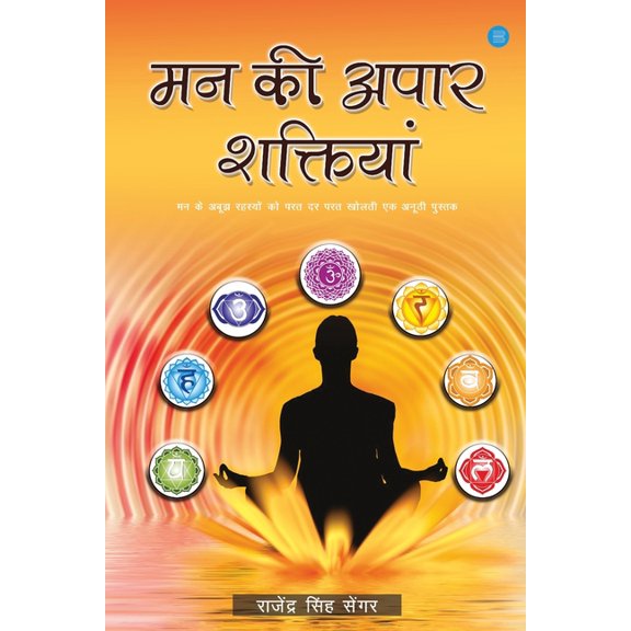 Man ki apaar shaktiyan, (Paperback)