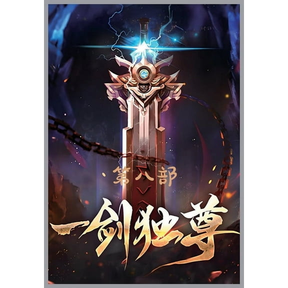 一剑独尊:第八部, (Paperback)